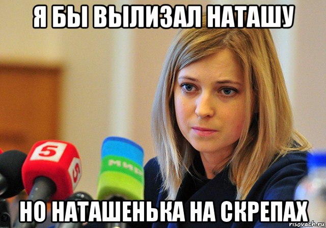 я бы вылизал наташу но наташенька на скрепах, Мем Поклонская
