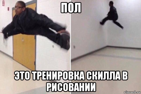 пол это тренировка скилла в рисовании