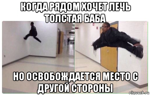 когда рядом хочет лечь толстая баба но освобождается место с другой стороны, Мем Пол это