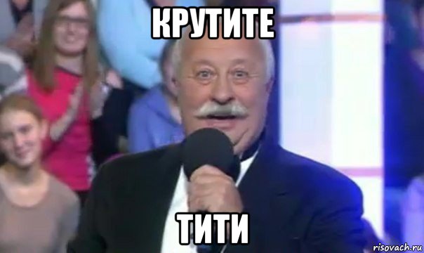 крутите тити