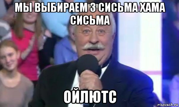мы выбираем 3 сисьма хама сисьма ойлютс