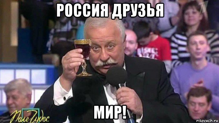 россия друзья мир!