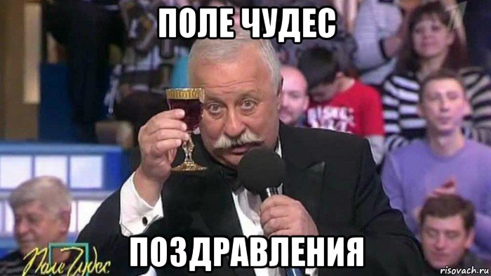 поле чудес поздравления
