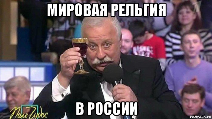мировая рельгия в россии
