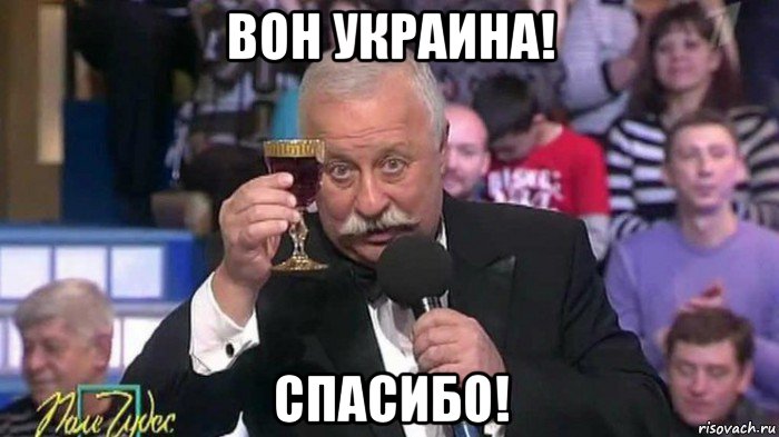 вон украина! спасибо!