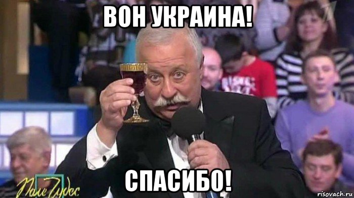 вон украина! спасиб0!