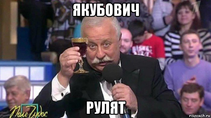 якубович рулят