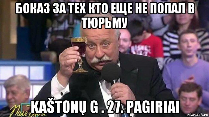 боказ за тех кто еще не попал в тюрьму kaštonų g . 27. pagiriai
