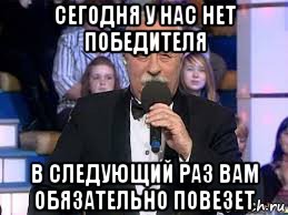 сегодня у нас нет победителя в следующий раз вам обязательно повезет, Мем Поле чудес