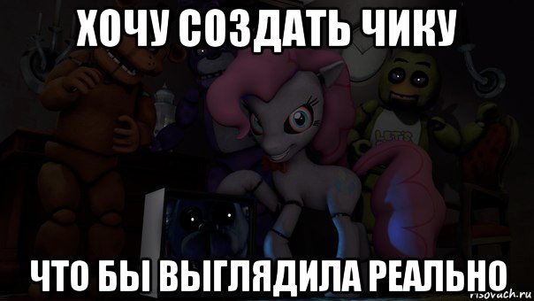 хочу создать чику что бы выглядила реально, Мем Пони фнаф