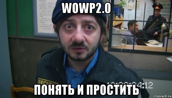 wowp2.0 понять и простить, Мем Понять простить и отпустить