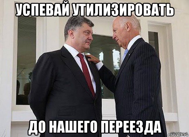 успевай утилизировать до нашего переезда