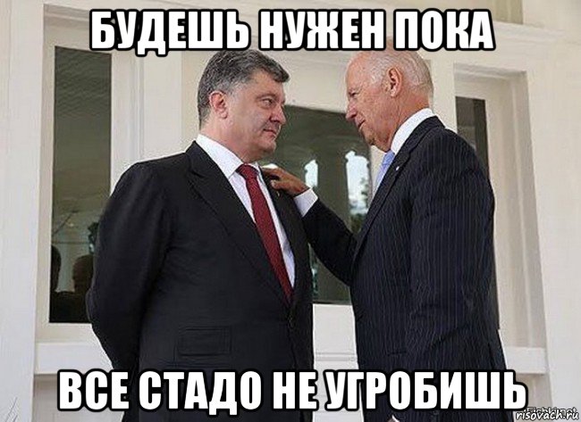 будешь нужен пока все стадо не угробишь