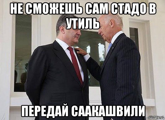 не сможешь сам стадо в утиль передай саакашвили
