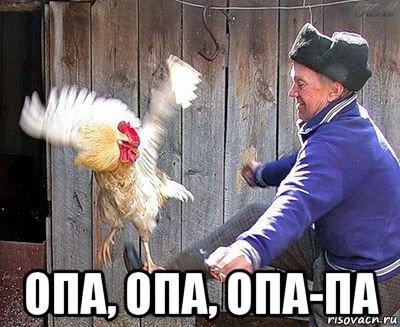  опа, опа, опа-па