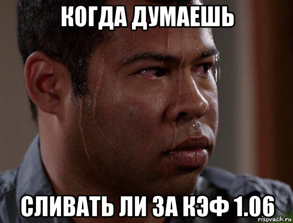 когда думаешь сливать ли за кэф 1.06