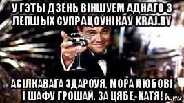 у гэты дзень віншуем аднаго з лепшых супрацоўнікаў kraj.by асілкавага здароўя, мора любові і шафу грошай. за цябе, катя!