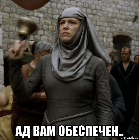  ад вам обеспечен..