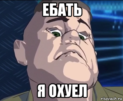 ебать я охуел