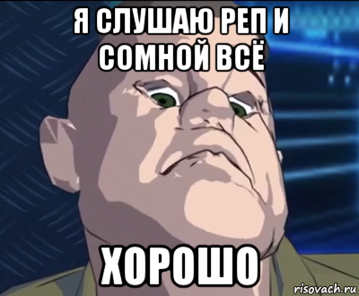 я слушаю реп и сомной всё хорошо