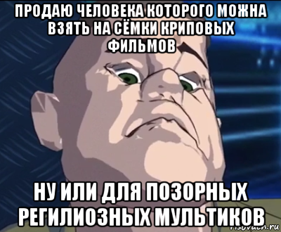 продаю человека которого можна взять на сёмки криповых фильмов ну или для позорных регилиозных мультиков