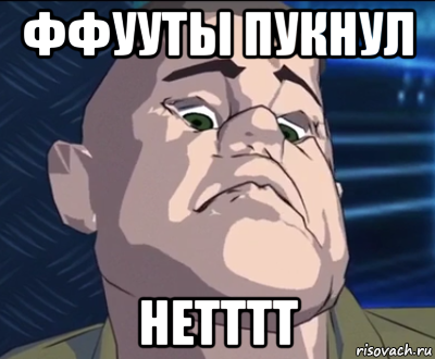ффууты пукнул нетттт