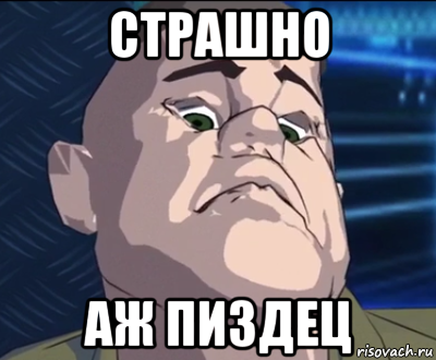 страшно аж пиздец