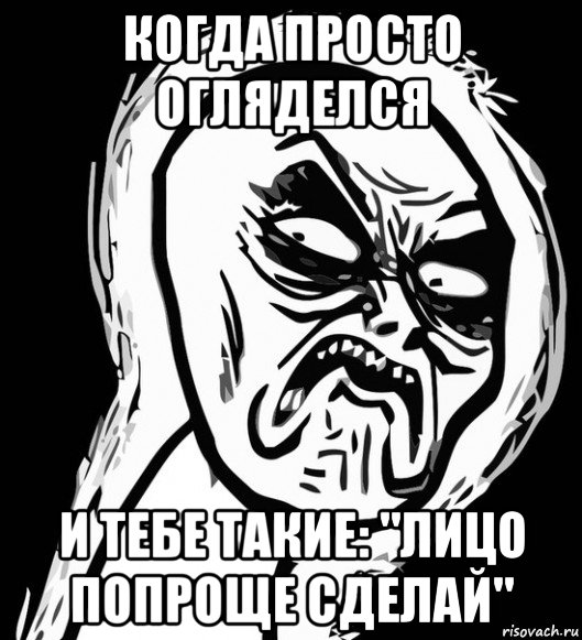 когда просто огляделся и тебе такие: "лицо попроще сделай", Мем Презрение