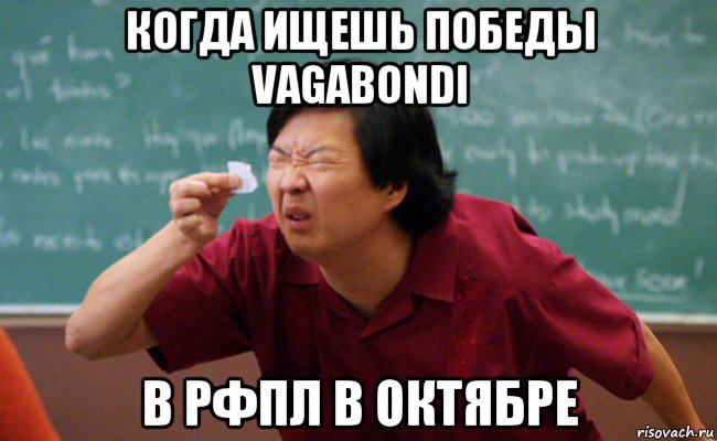 когда ищешь победы vagabondi в рфпл в октябре, Мем Прищурившийся китаец