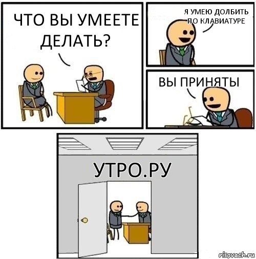 Что вы умеете делать? Я умею долбить по клавиатуре Вы приняты Утро.Ру, Комикс  Приняты