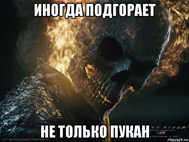 иногда подгорает не только пукан, Мем призрачный гонщик