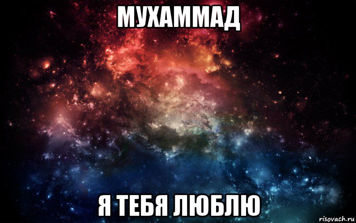 мухаммад я тебя люблю, Мем Просто космос