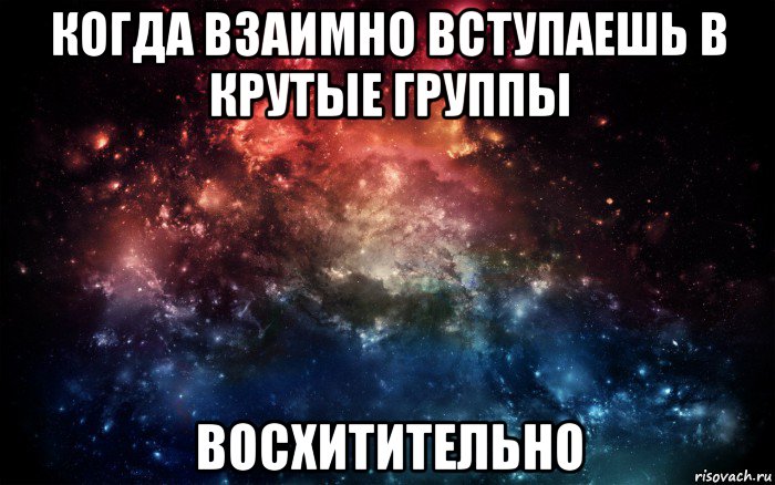 когда взаимно вступаешь в крутые группы восхитительно, Мем Просто космос