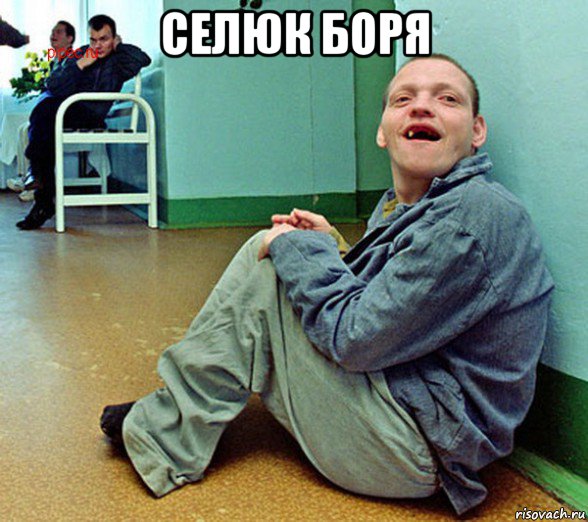 селюк боря 