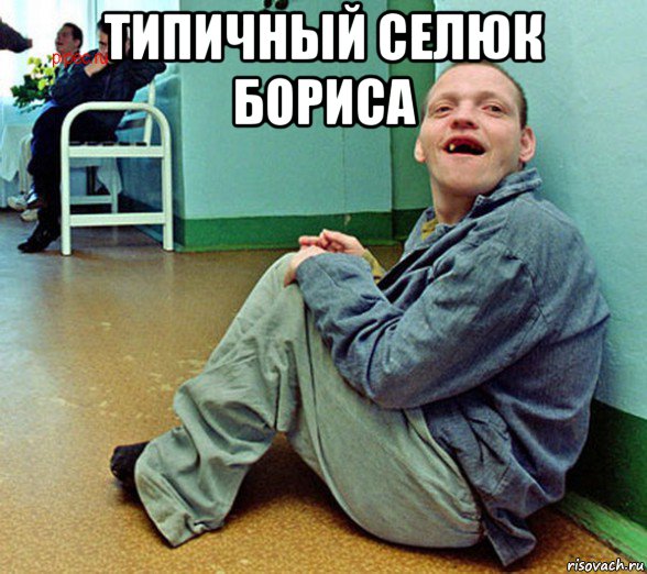 типичный селюк бориса , Мем Психи