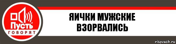 ЯИЧКИ МУЖСКИЕ ВЗОРВАЛИСЬ, Комикс   пусть говорят