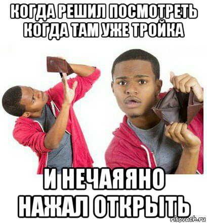 когда решил посмотреть когда там уже тройка и нечаяяно нажал открыть, Мем  Пустой кошелек