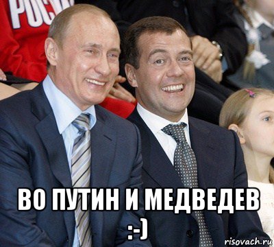  во путин и медведев :-), Мем путин и медведев