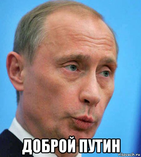  доброй путин