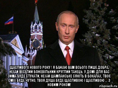  щасливого нового року ! я бажаю вам всього лише добра, нехай веселий божевільний круглий танець. у домі для вас зима буде стукати, нехай шампанське сяють в бокалах, твоє сміх буде чутно, твоя душа буде щасливою і щасливою ... з новим роком!