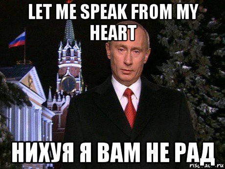 let me speak from my heart нихуя я вам не рад