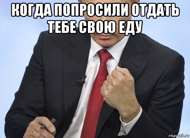 когда попросили отдать тебе свою еду , Мем Путин показывает кулак