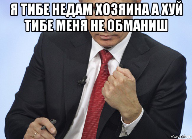 я тибе недам хозяина а хуй тибе меня не обманиш , Мем Путин показывает кулак