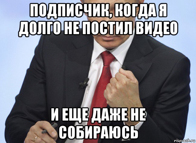 подписчик, когда я долго не постил видео и еще даже не собираюсь, Мем Путин показывает кулак