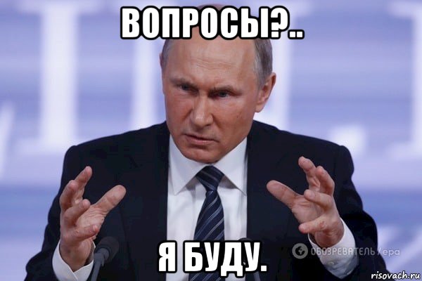 вопросы?.. я буду., Мем Путин злой