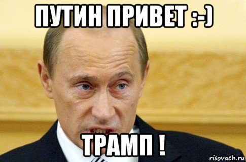 путин привет :-) трамп !, Мем путин