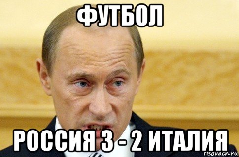 футбол россия 3 - 2 италия, Мем путин