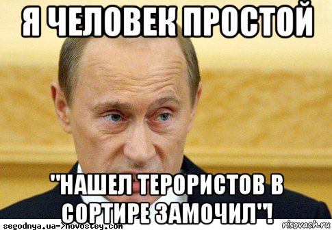 я человек простой "нашел терористов в сортире замочил"!, Мем  Путин