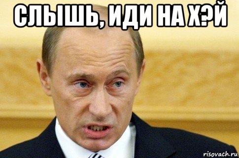 слышь, иди на х?й , Мем путин