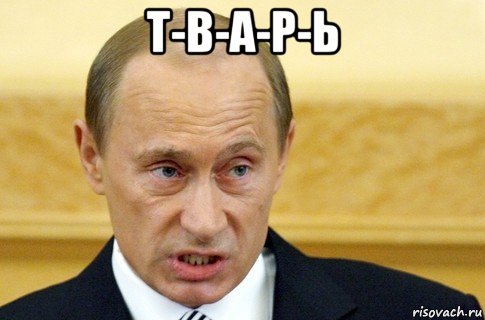 т-в-а-р-ь , Мем путин